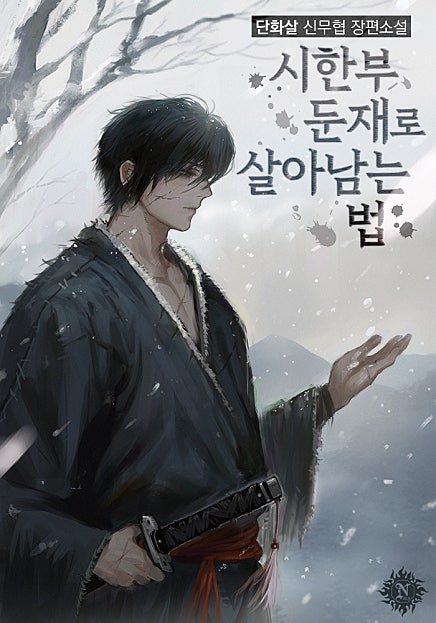 시한부 둔재로 살아남는 법
