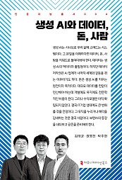 생성 AI와 데이터, 돈, 사람