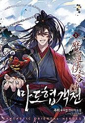 마도협객전 [개정판][단행본]