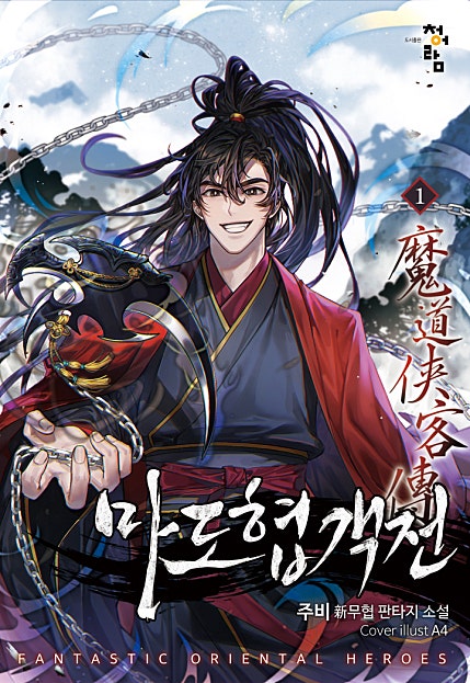 마도협객전 [개정판][단행본]