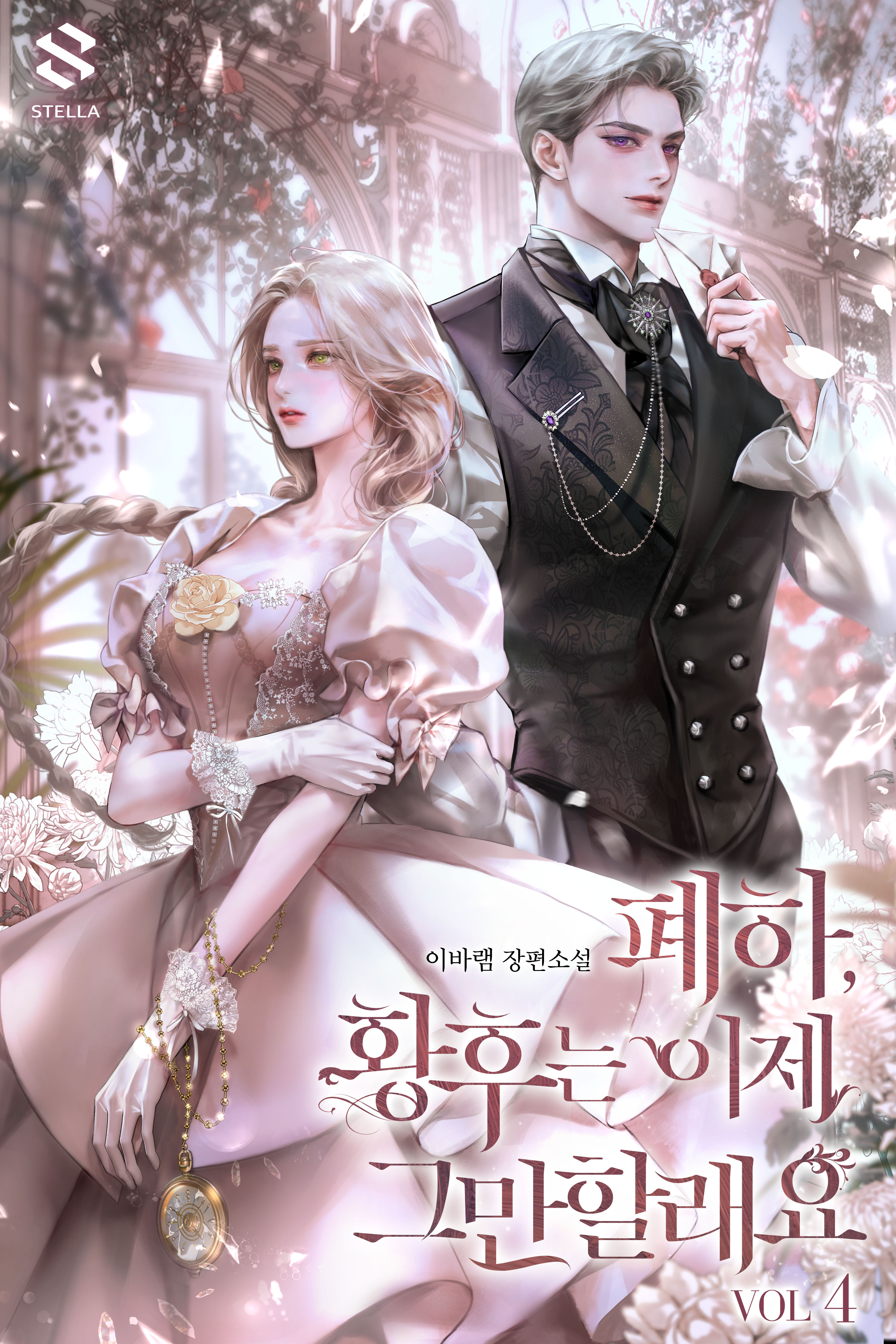 폐하, 황후는 이제 그만할래요 [단행본]