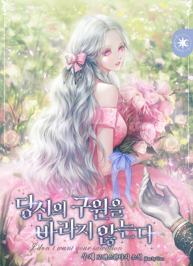 당신의 구원을 바라지 않는다