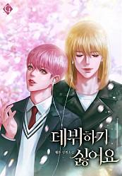 데뷔하기 싫어요 [BL]