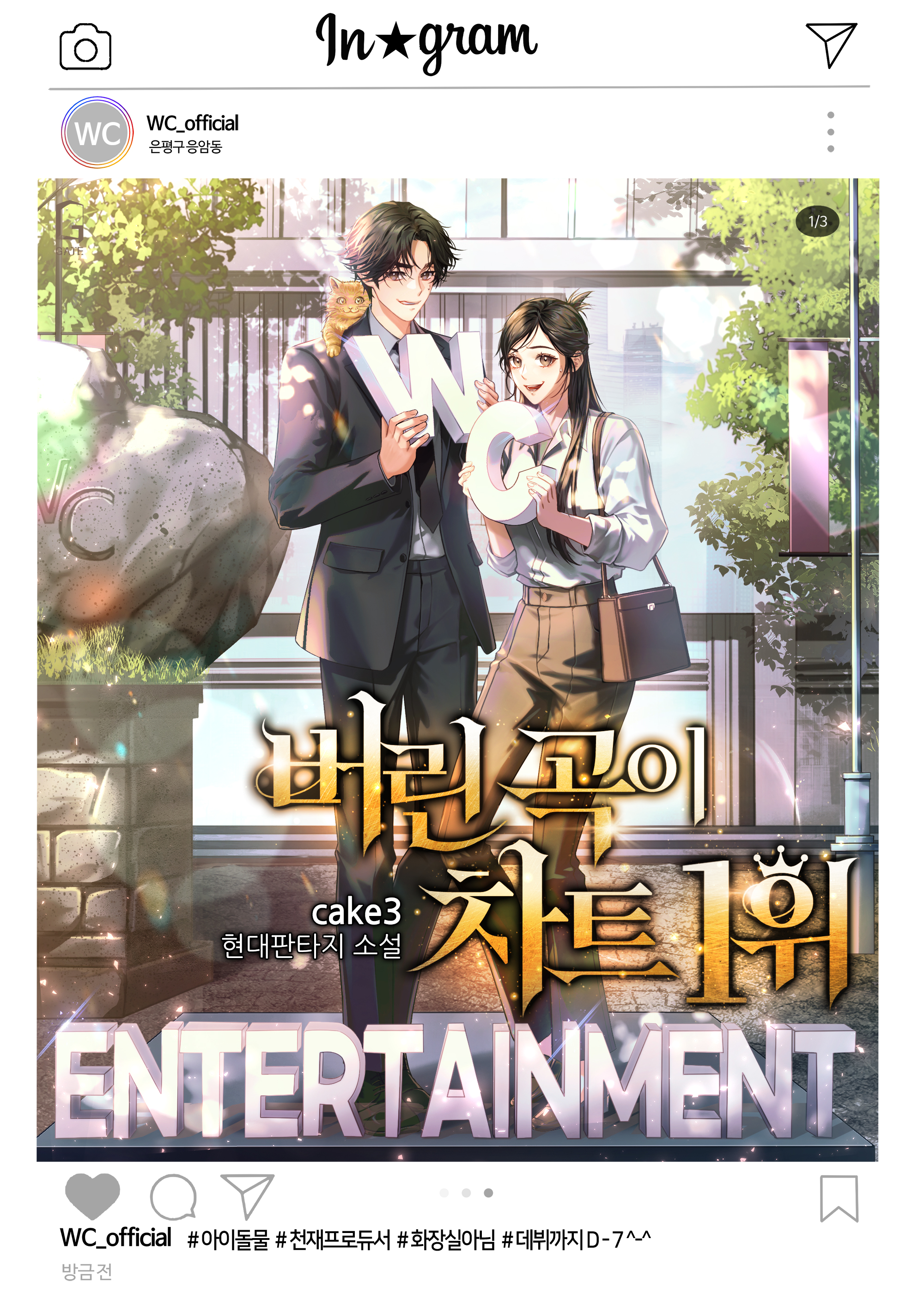 버린 곡이 차트 1위 [독점]