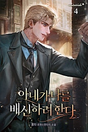아내가 나를 배신하려 한다