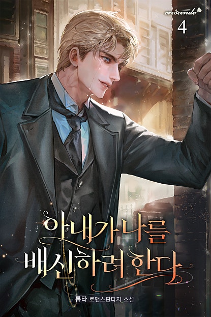 아내가 나를 배신하려 한다