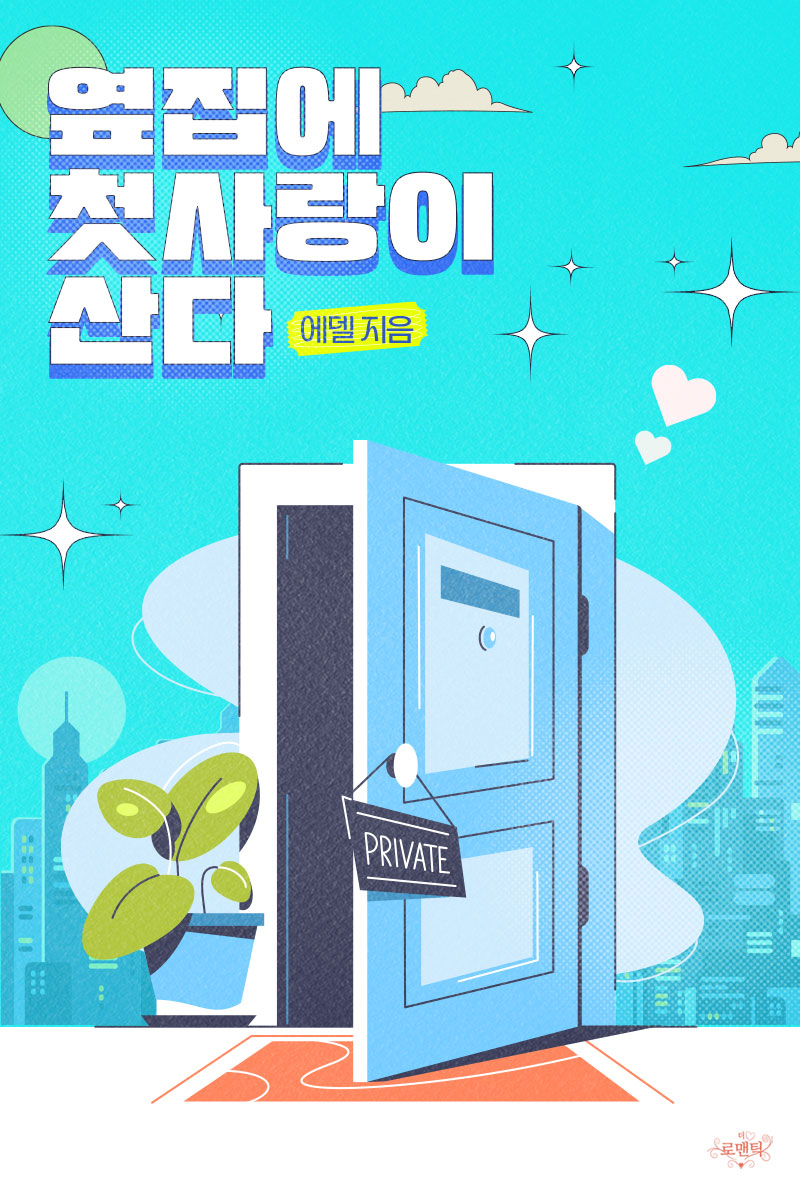 옆집에 첫사랑이 산다 [단행본]