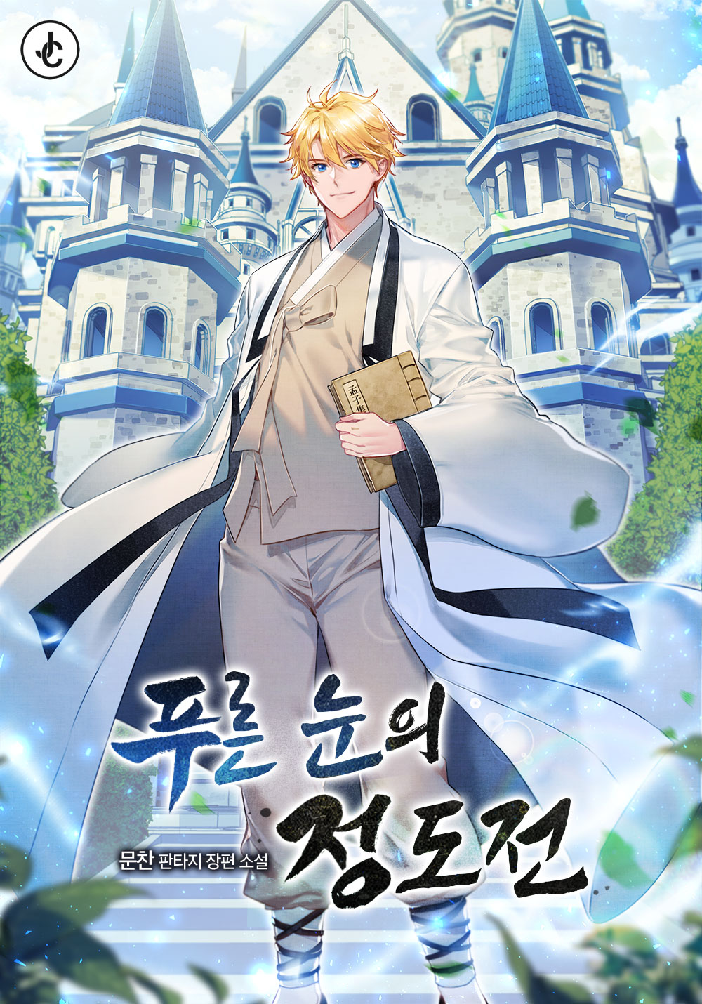 푸른 눈의 정도전