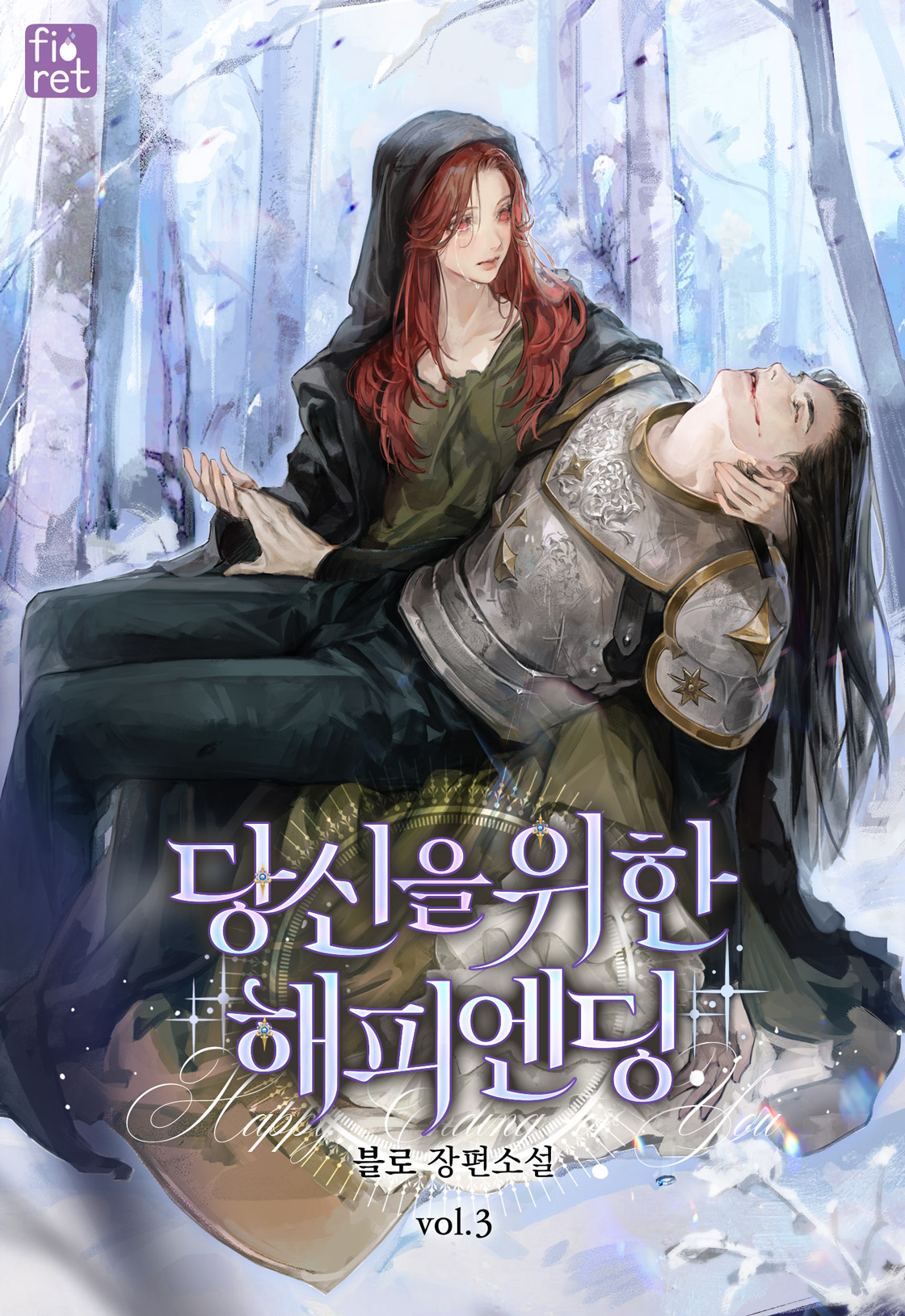 당신을 위한 해피 엔딩 [단행본]