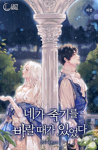 네가 죽기를 바랄 때가 있었다 외전