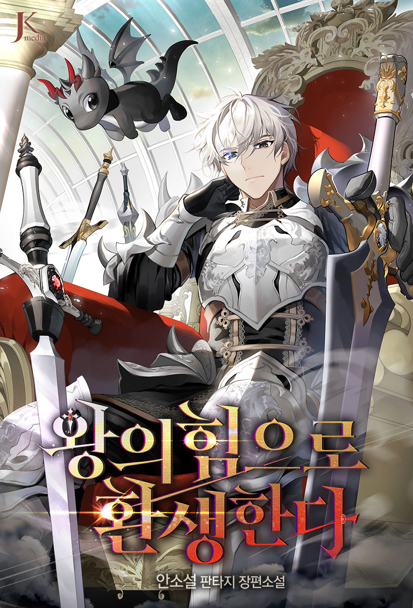 왕의 힘으로 환생한다 [독점]