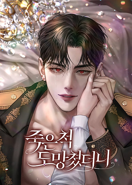 죽은 척 도망쳤더니
