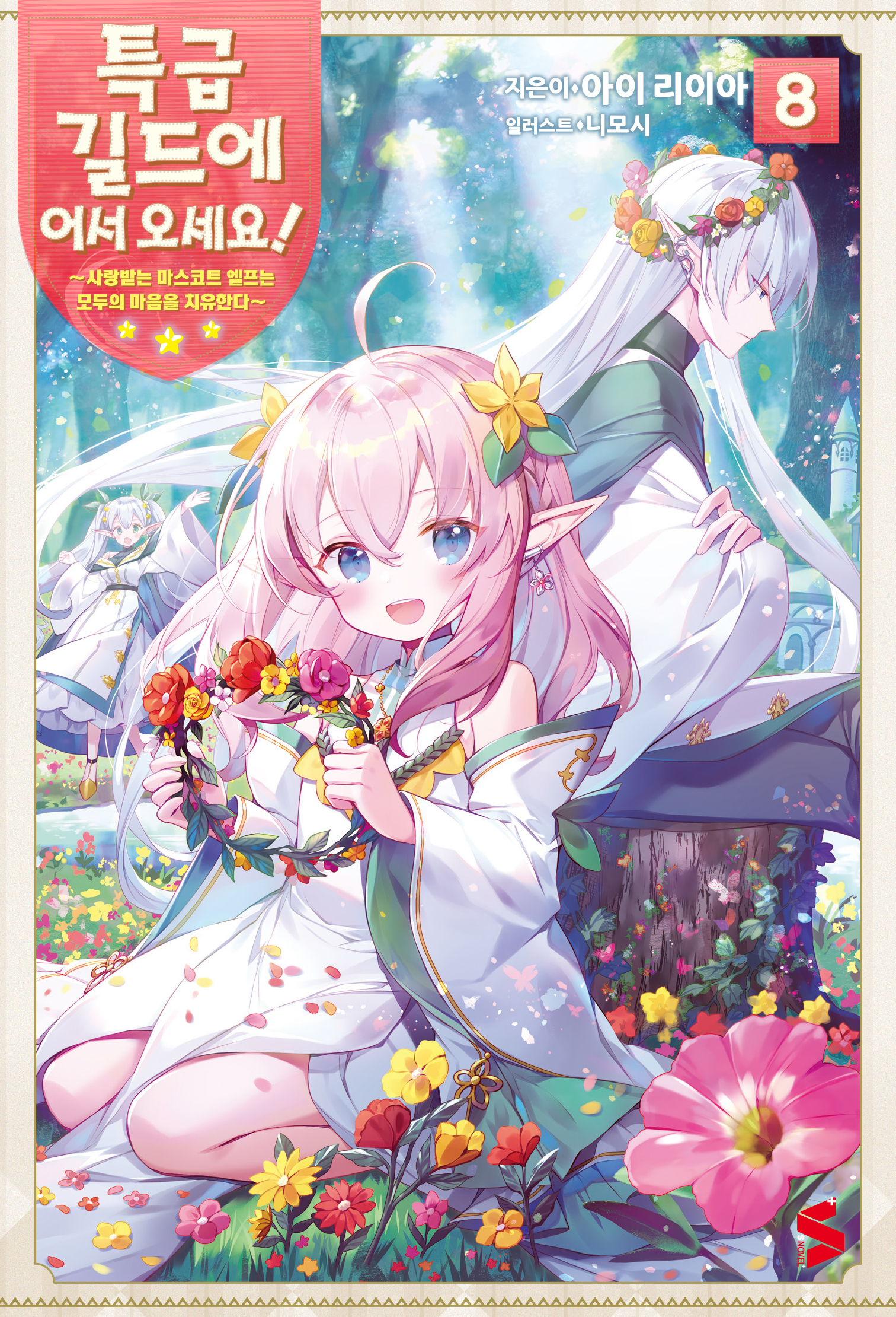 특급 길드에 어서 오세요! [단행본]