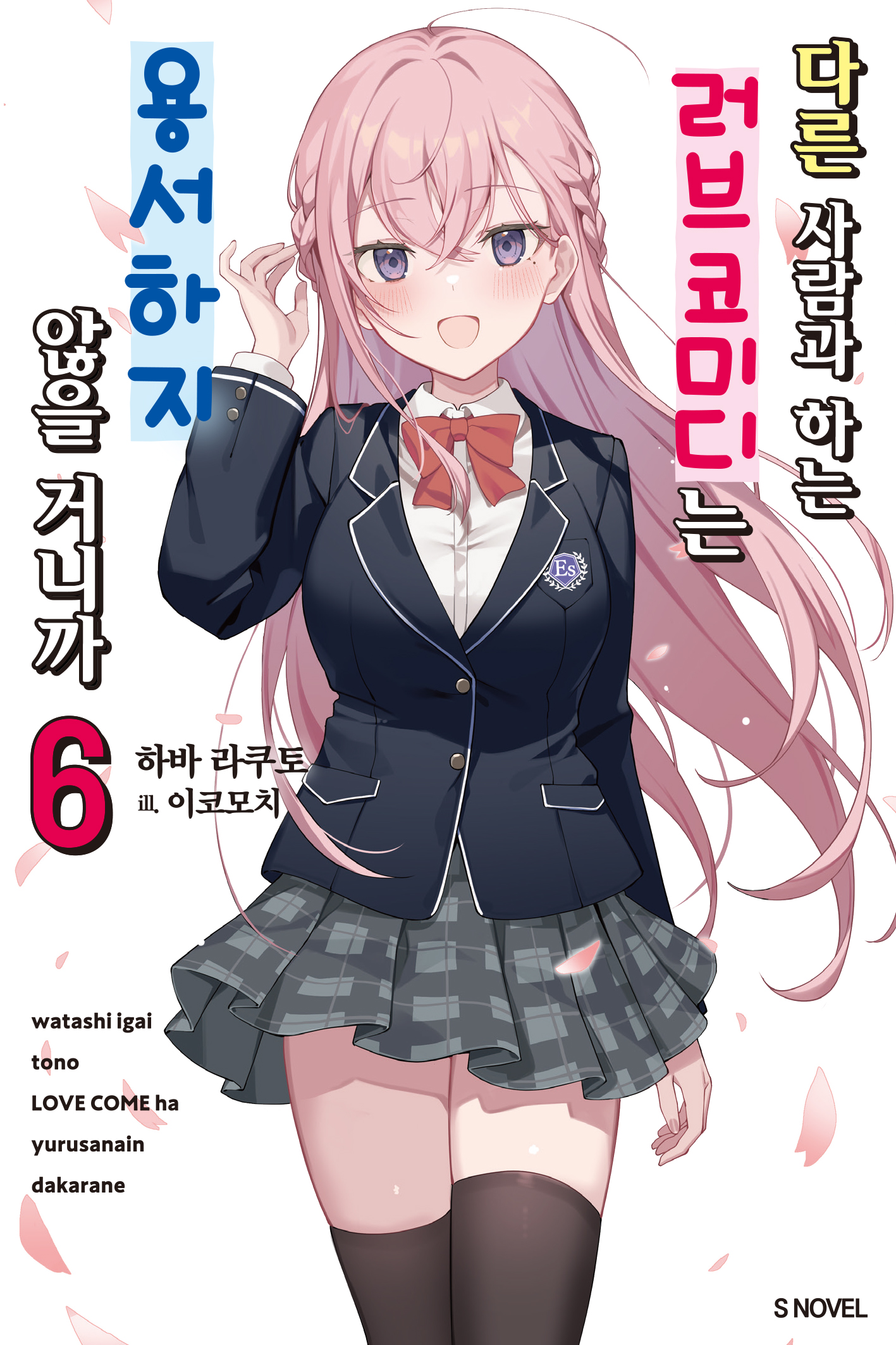 다른 사람과 하는 러브코미디는 용서하지 않을 거니까 [단행본]