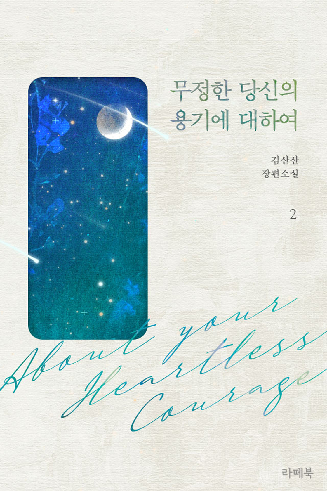 무정한 당신의 용기에 대하여 [단행본]