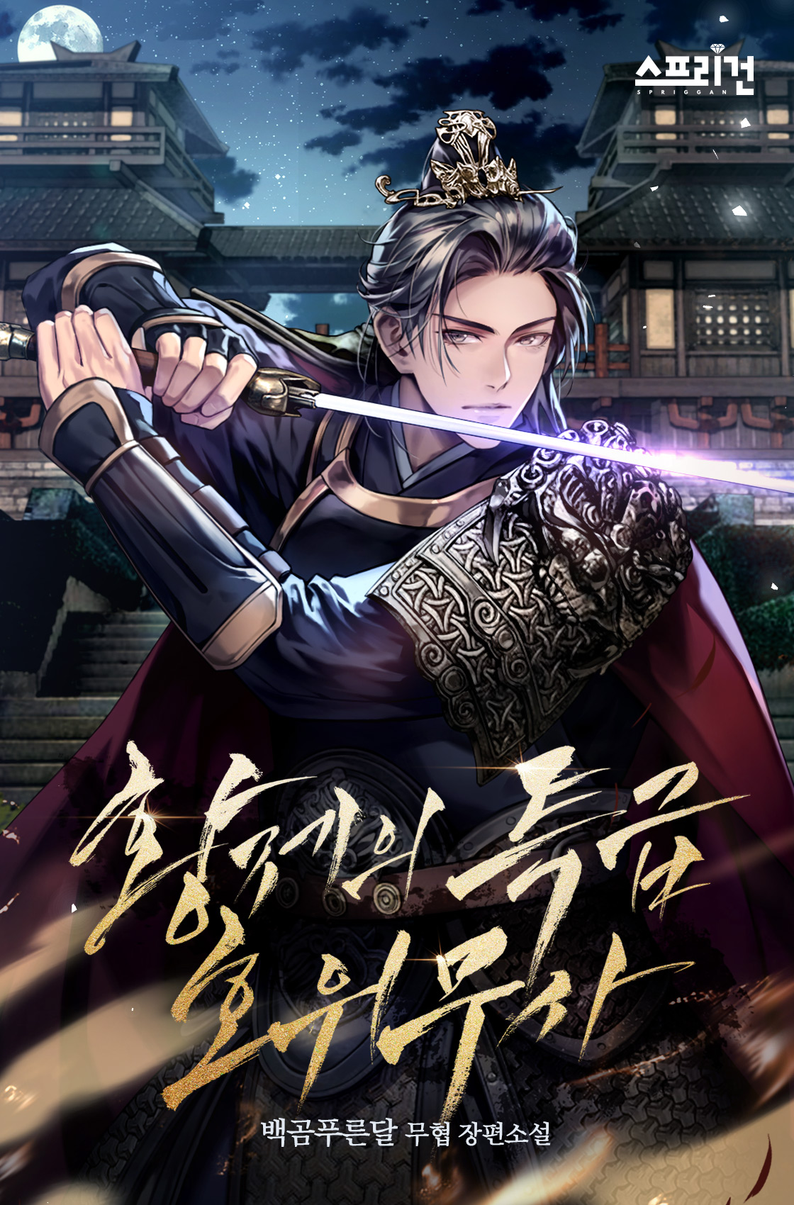 황제의 특급 호위무사 [독점]