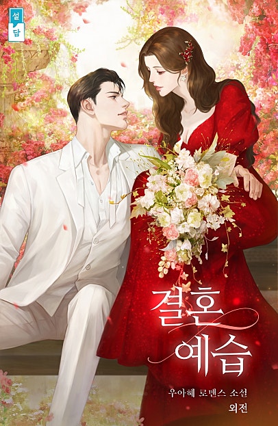 결혼 예습[외전]