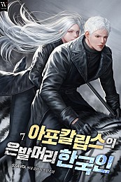 아포칼립스의 은발머리 한국인 [단행본]