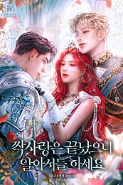 짝사랑은 끝났으니 알아서들 하세요