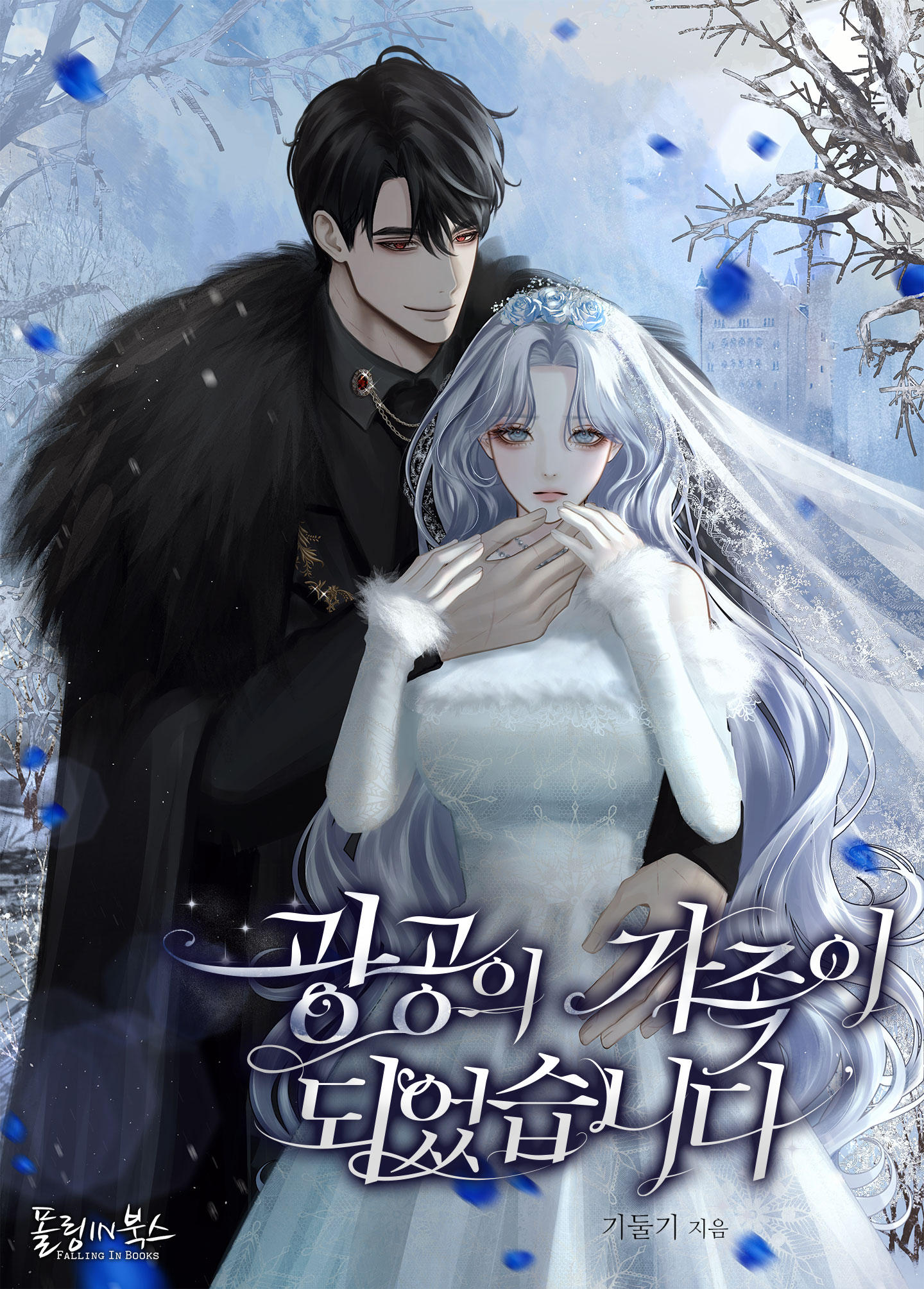 광공의 가족이 되었습니다 [독점]