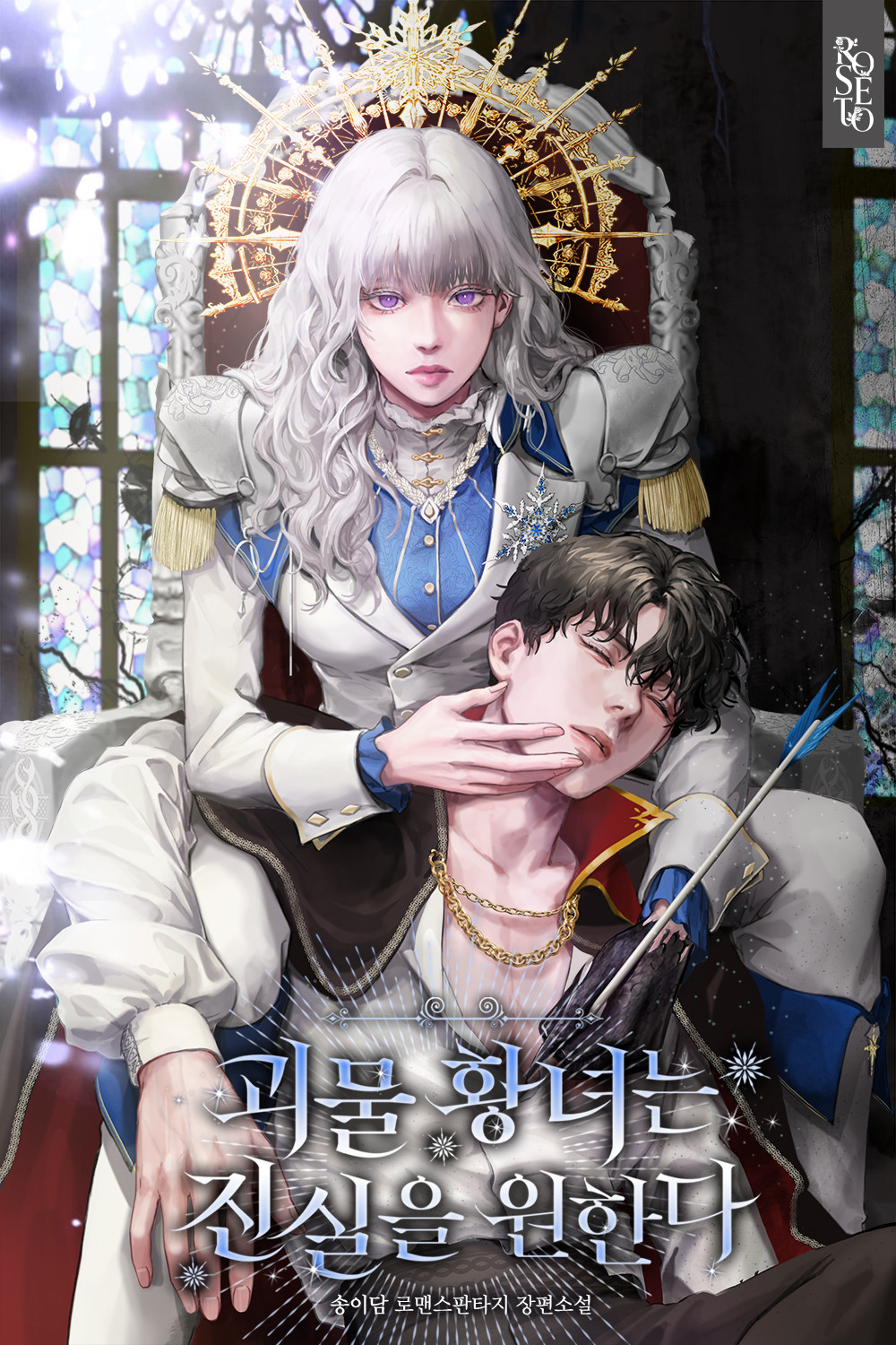 괴물 황녀는 진실을 원한다 [선공개]