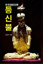 등신불 (한국대표단편)