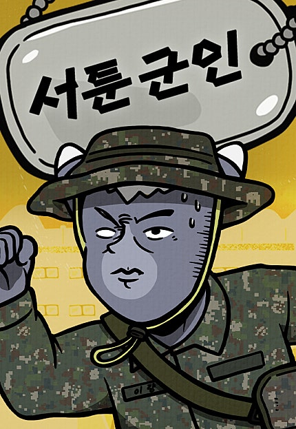 서툰 군인