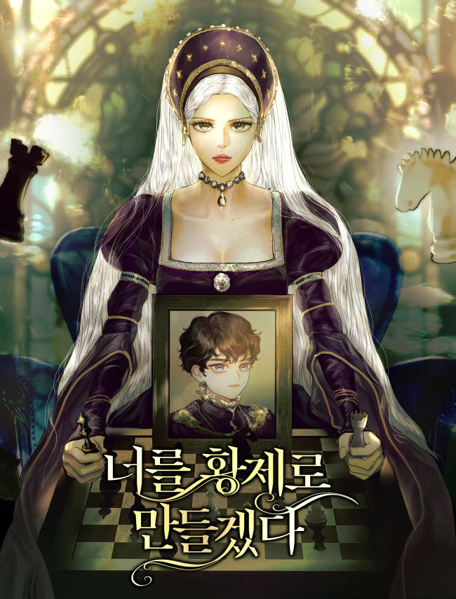 너를 황제로 만들겠다 [독점]