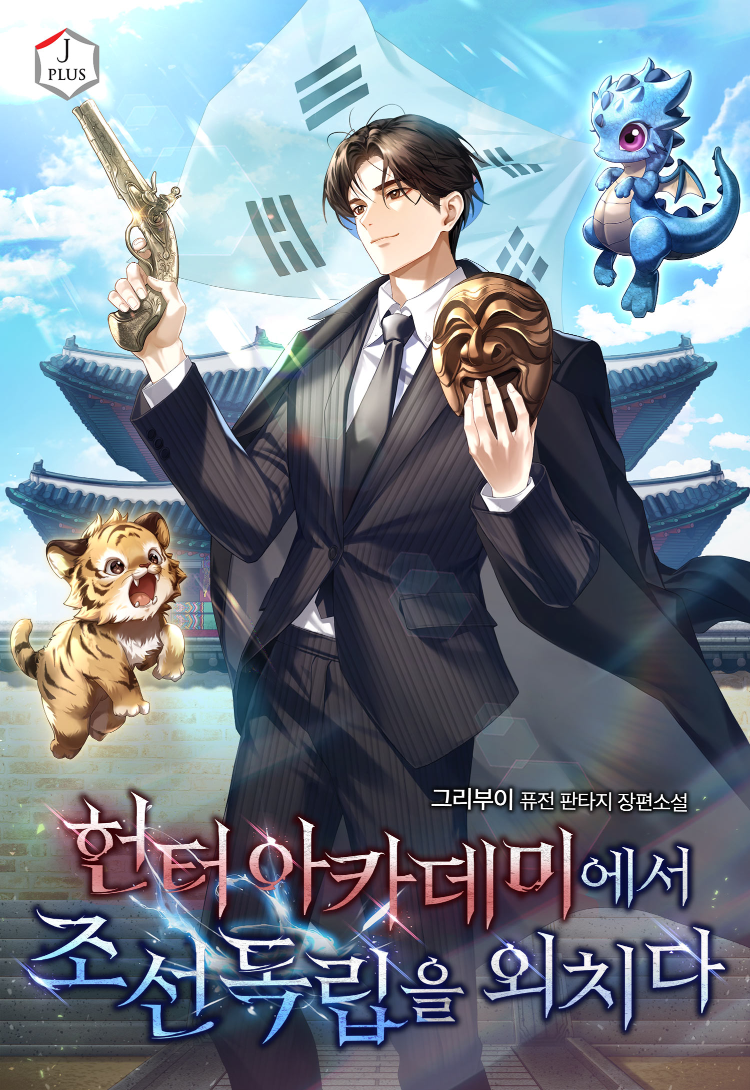 헌터 아카데미에서 조선 독립을 외치다