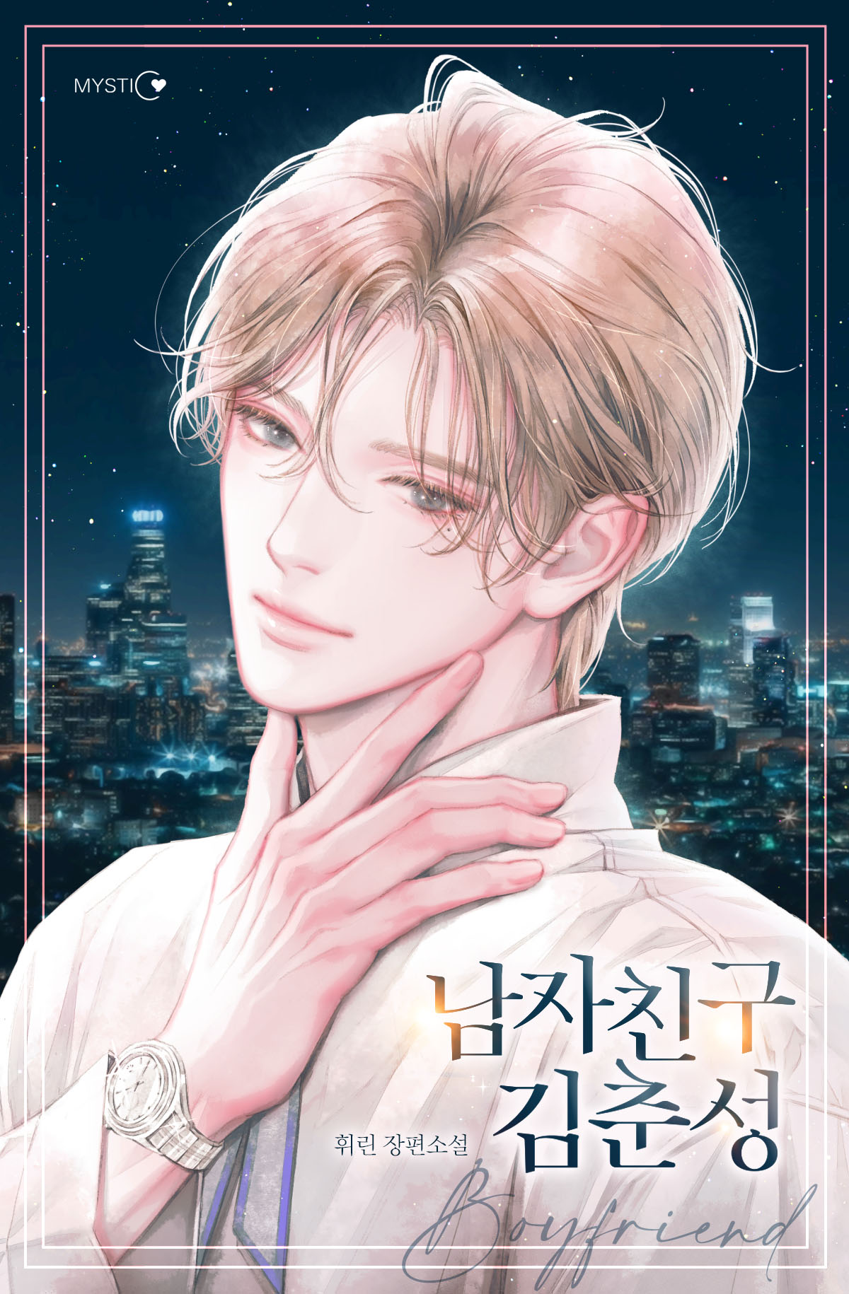 남자친구 김춘성