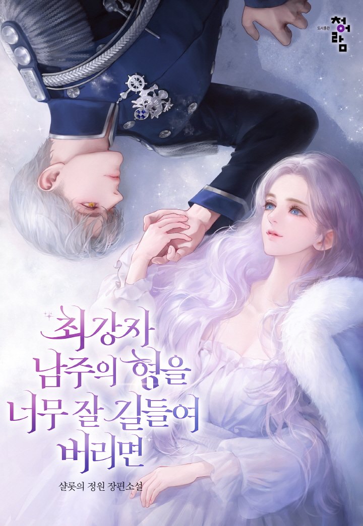 최강자 남주의 형을 너무 잘 길들여 버리면 [외전선공개]