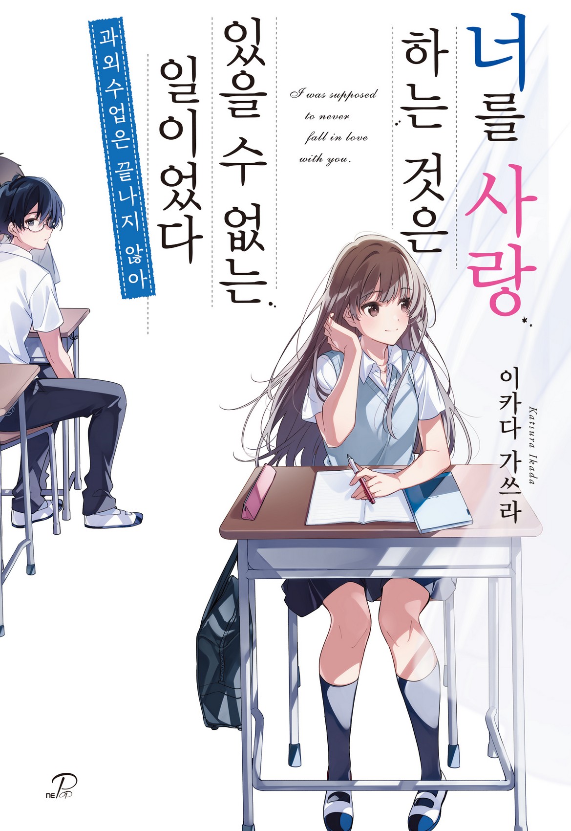 너를 사랑하는 것은 있을 수 없는 일이었다 ~과외 수업은 끝나지 않아~ [단행본]