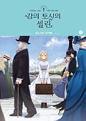 강의 도시의 셀린