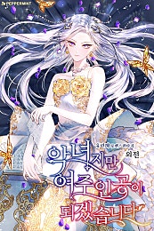 악녀지만 여주인공이 되겠습니다 [외전]