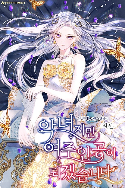 악녀지만 여주인공이 되겠습니다 [외전]