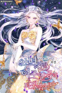 악녀지만 여주인공이 되겠습니다 표지