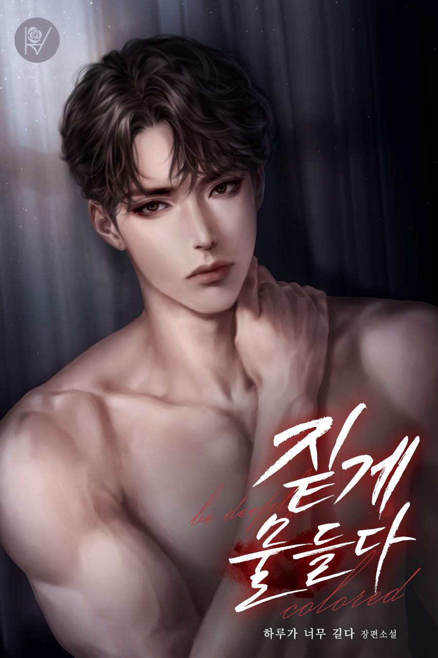 짙게 물들다 [독점]
