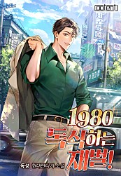 1980 독식하는 재벌!