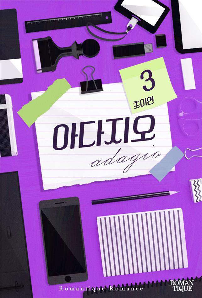 아다지오[단행본]