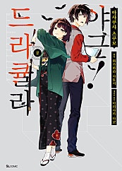 드라큘라 야근! [코믹]
