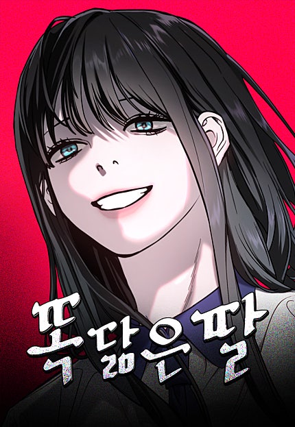 똑 닮은 딸