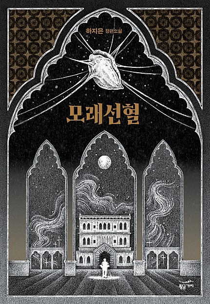 모래선혈