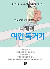 나혜석 - 여인 독거기