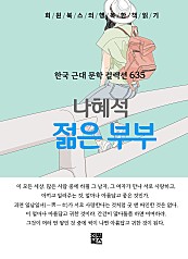 나혜석 - 젊은 부부