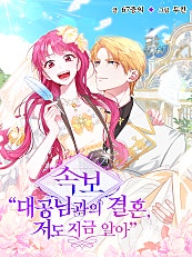 [속보] 대공님과의 결혼, 저도 지금 알아