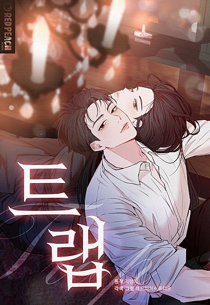 트랩 [개정판][웹툰판]