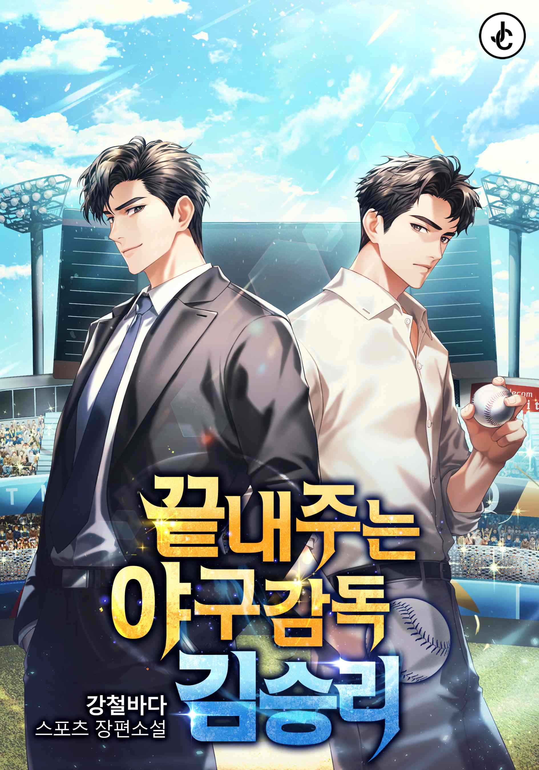 끝내주는 야구감독 김승리