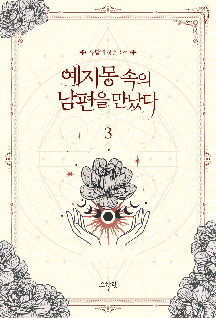 예지몽 속의 남편을 만났다 [단행본]