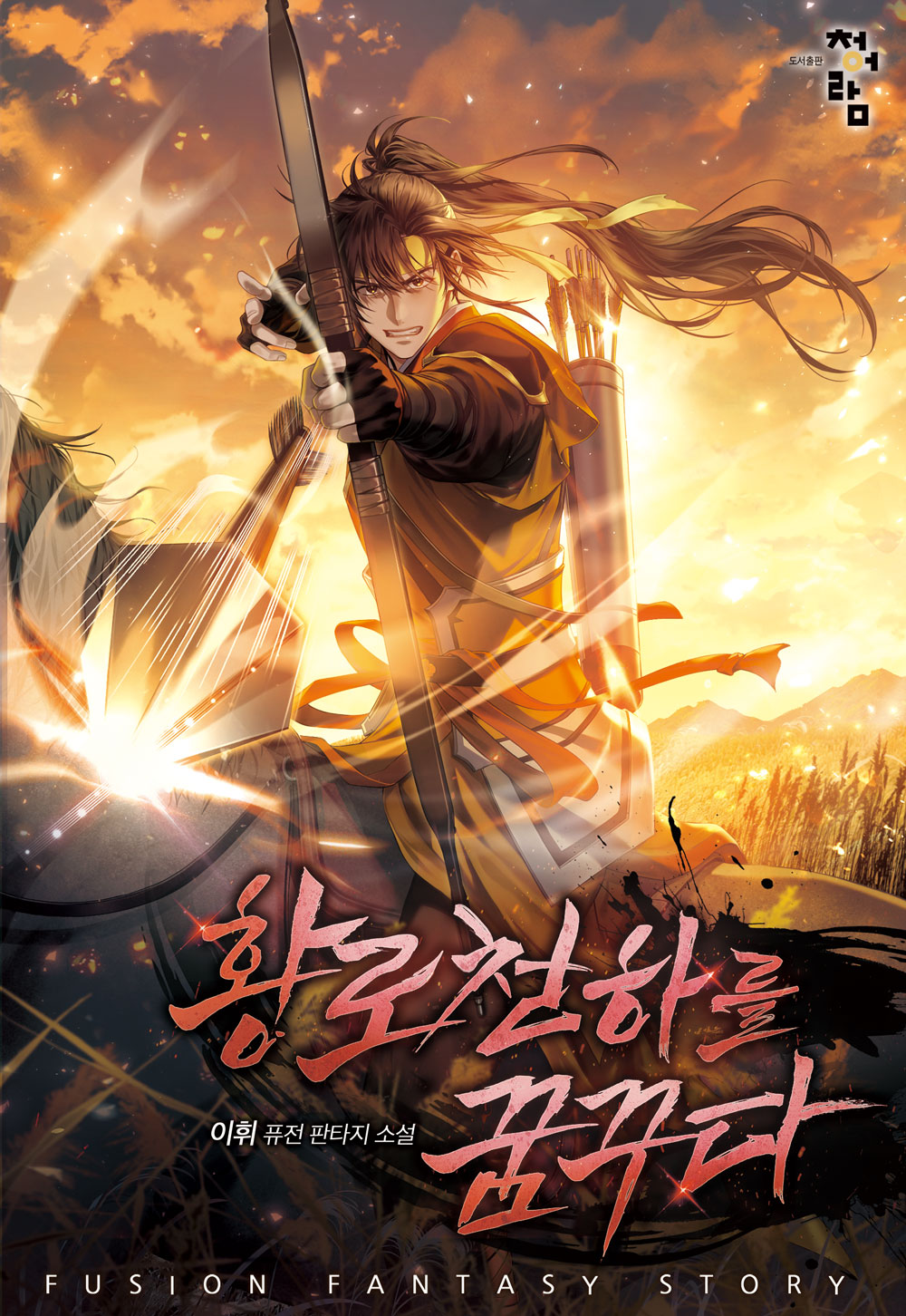 황로천하를 꿈꾸다 [독점]