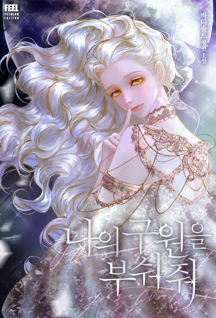 나의 구원을 부숴 줘 [선공개]